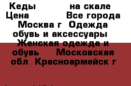 Кеды Converse на скале › Цена ­ 2 500 - Все города, Москва г. Одежда, обувь и аксессуары » Женская одежда и обувь   . Московская обл.,Красноармейск г.